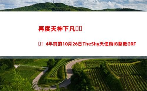 再度天神下凡！4年前的10月26日TheShy天使助iG擊敗GRF